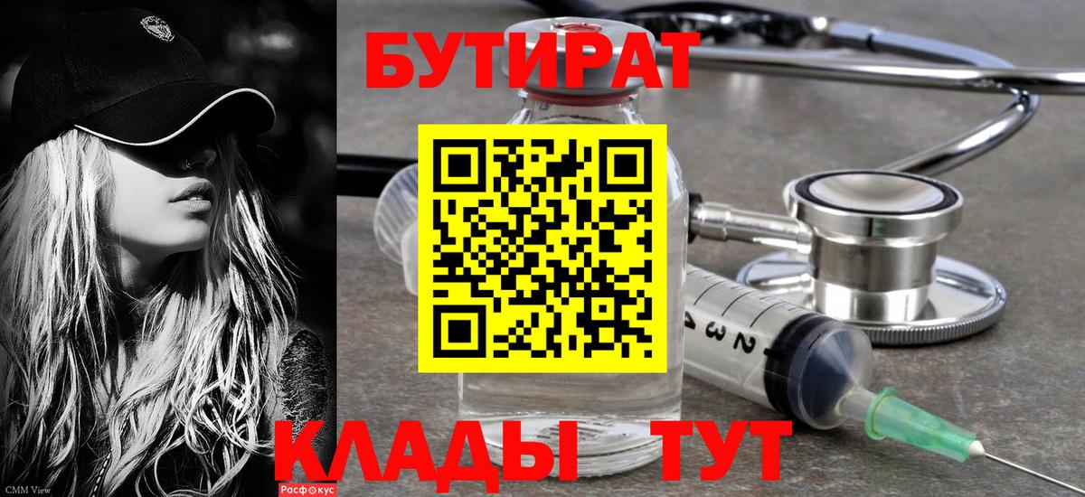 Нижнеудинск  БУТИРАТ бутик  Вход с VPN 